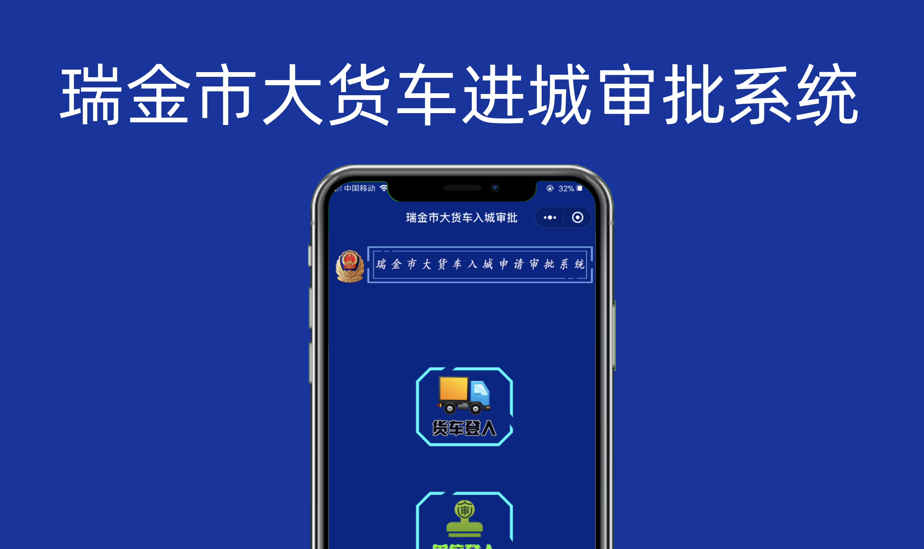 瑞金大貨車(chē)進(jìn)城審批小程序