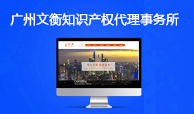 廣州文衡知識(shí)產(chǎn)權(quán)代理事務(wù)所官網(wǎng)