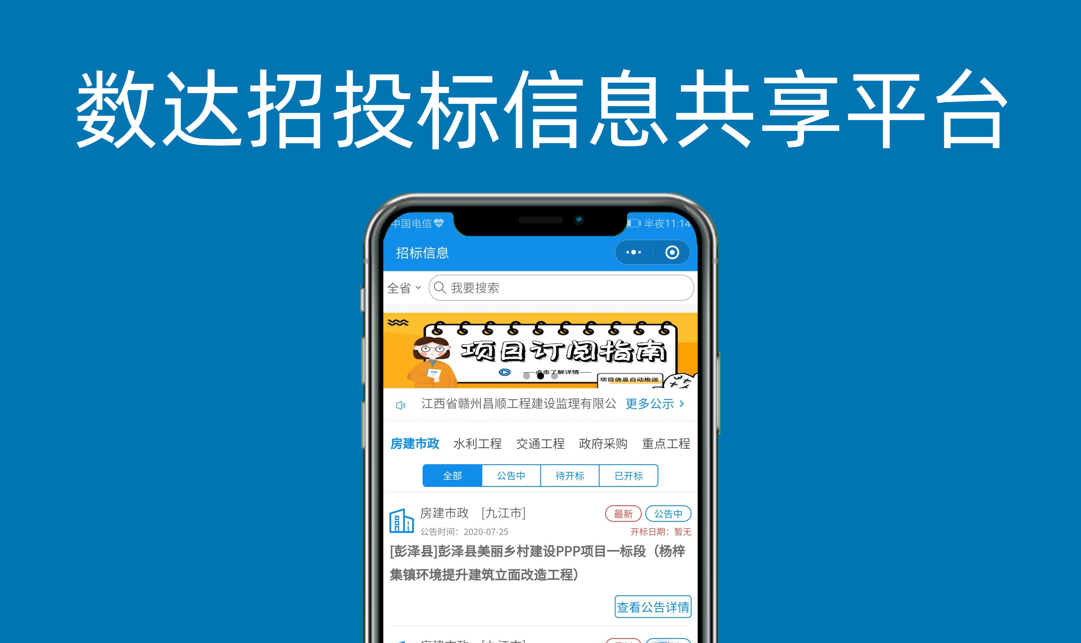 數(shù)達(dá)招投標(biāo)信息共享平臺(tái)